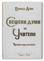 СВЕЩЕНИ ДУМИ НА УЧИТЕЛЯ, ПРИВЕТ КЪМ УЧЕНИКА, ТОМ I, ПЕТЪР ДЪНОВ /БЕИНСА ДУНО/, 1994 Г.